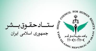 أهمّ الإجراءات البارزة في الجمهورية الإسلامية الإيرانية في مجال حقوق الإنسان والمواطنة